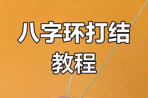 主线与八字环的绑法