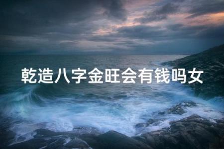八字金男人