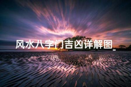 八字门是什么