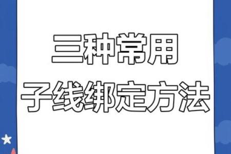 主线与八字