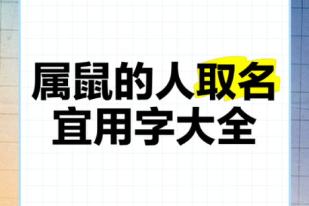 早上出生的属鼠男孩取名适用的字姓名