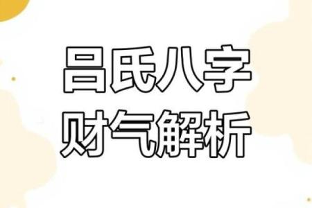吕氏八字