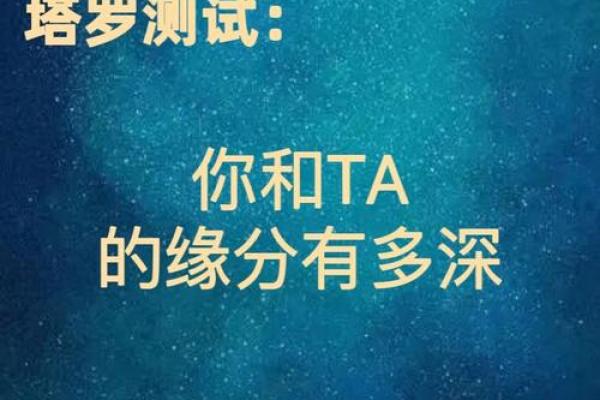 关于缘分的测试 缘分测试题目？