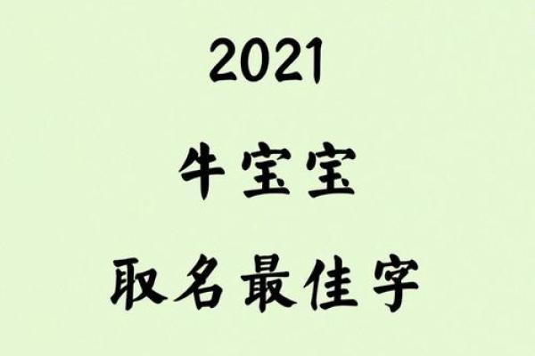 农历四月牛宝宝名字大全,温暖有朝气的男孩女孩名字姓名