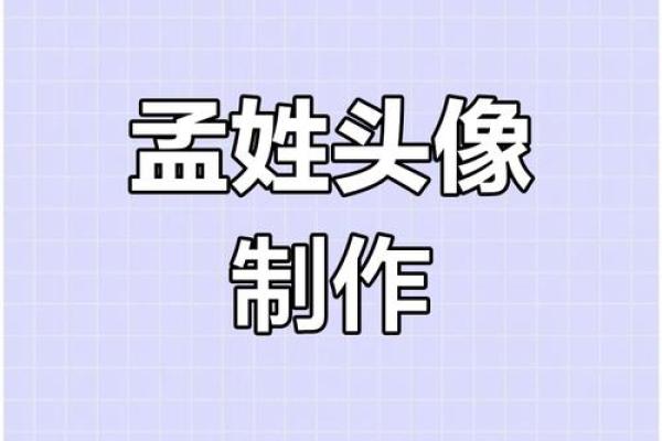 姓孟的名人-姓名学-华易算命网姓名