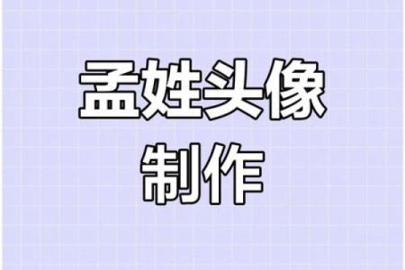 姓孟的名人-姓名学-华易算命网姓名