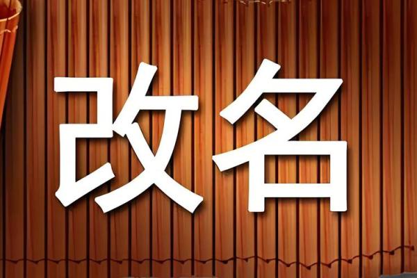 取名改名须注意哪些规律-姓名学-华易算命网姓名