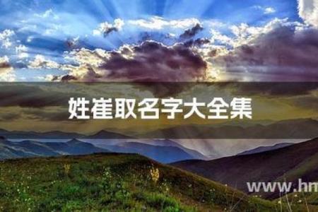 崔姓女孩名字大全-崔姓女孩起名字大全-崔姓名字大全姓名