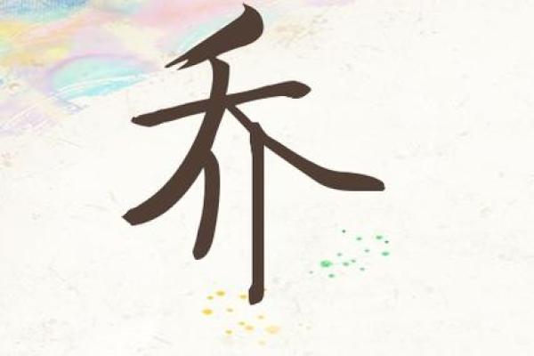 姓乔的名人-姓名学-华易算命网姓名 姓乔的名人-姓名学-华易算命网姓名